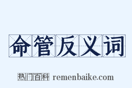 命管反义词是什么意思的图片